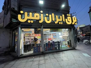 کالای برق ایران زمین