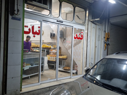 قند و نبات پورقاسمی