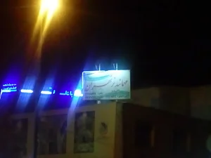 مهمانپذیر تهران