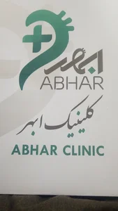کلینیک معالجوی و تشخیصیوی ابهر