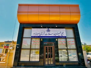 مجمع خیرین سلامت شهرستان سبزوار