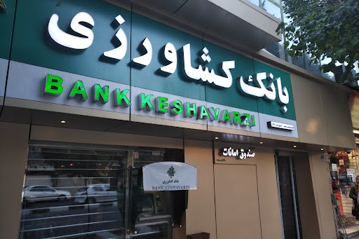 بانک کشاورزی