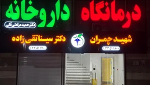 درمانگاه شهید چمران