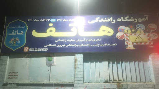 آموزشگاه رانندگی هاتف