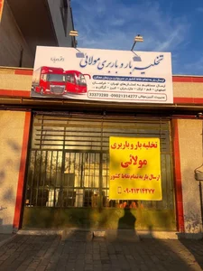 تخلیه و باربری مولائی 2