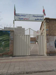 دبیرستان پسرانه استاد مطهری