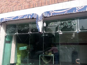 نانوایی سنگک مسجد رسول