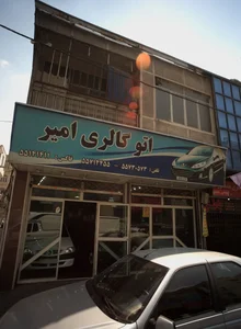 اتوگالری امیر 2