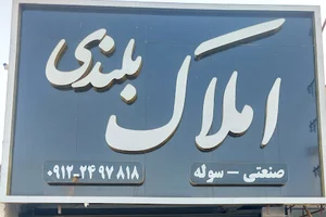 املاک بلندی