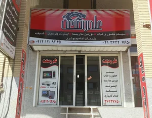 خدمات كامپيوتر و شبكه علم و صنعت