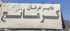 هایپرمارکت کرمانج عرفان