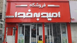 فروشگاه تخفیفی امید به خدا