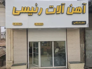 آهن آلات جلیلی