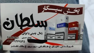 بورس سیگار سلطان