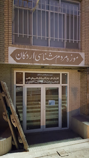 موزه مردم‌شناسی اردکان
