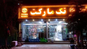سوپرمارکت تک مارکت 3