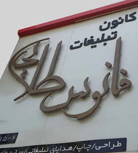 کانون تبلیغات فانوس طلایی - هدایای تبلیغاتی