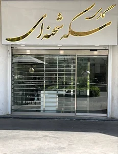 گالری سکه شحنه‌ای