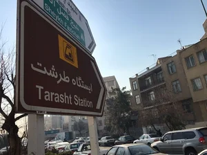 تهران