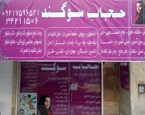 حجاب سوگند