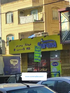 فروشگاه سورنا