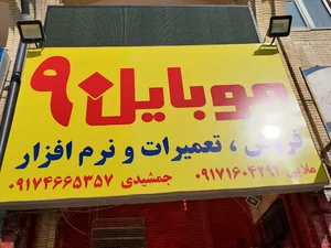 موبایل 90