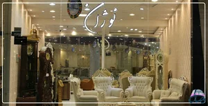 نمایشگاه مبلمان نوژان