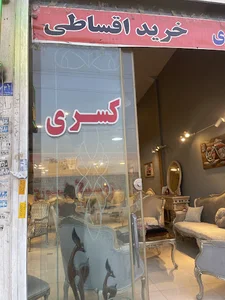 گالری مبلمان کسری