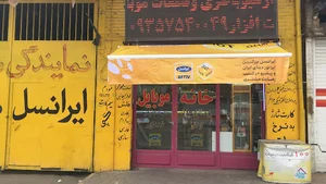 خانه موبایل