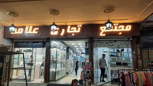 مجتمع تجاری علامه