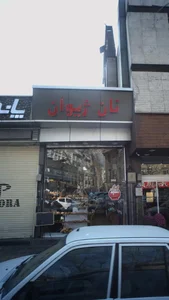 نان ژیوان 2