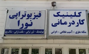 کلینیک توانبخشی و فیزیوتراپی نورا