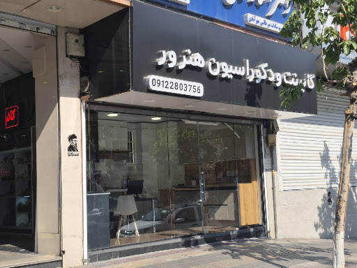 کابینت و دکوراسیون هنرور