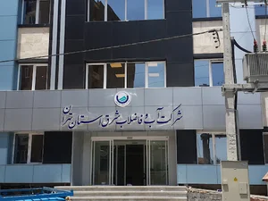 شرکت آب و فاضلاب شرق استان تهران