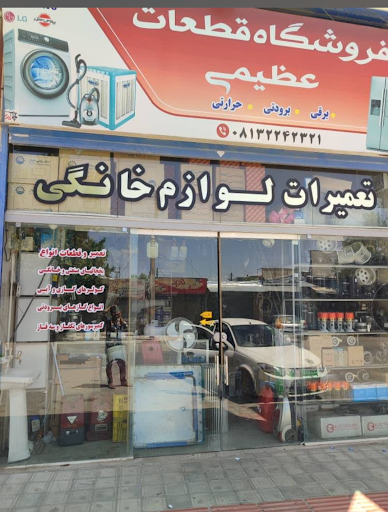 تعمیرات لوازم برقی برودتی حرارتی عظیمی