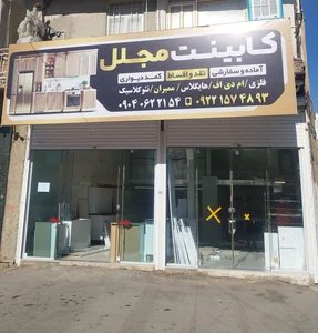 کابینت آماده وسفارشی مجلل