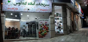 سبزیجات آماده کندلوس