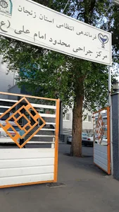 درمانگاه امام علی (ع)