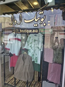 بوتیک آوا