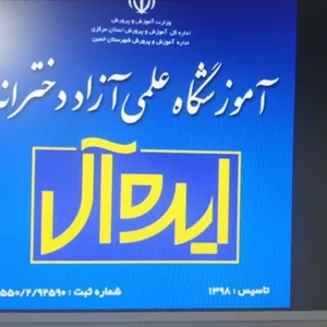 آموزشگاه علمی آزاد دخترانه ایده آل