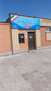 دبستان و پیش دبستان غیردولتی نهال