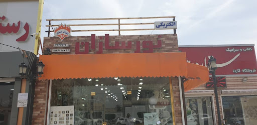 الکتریکی نورسازان