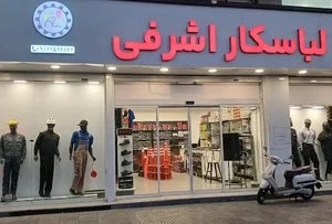 لباس کار اشرفی
