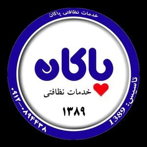 خدمات نظافتی پاکان 2