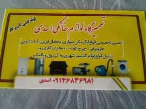 تعمیرگاه لوازم خانگی اسدی 3