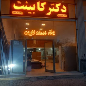 دکتر کابینت 5