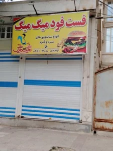 فست فود میگ میگ 2