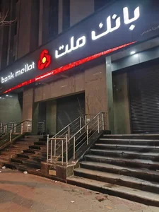 بانک ملت - شعبه پروین اعتصامی 2