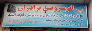 اتو سرویس مدرن 2