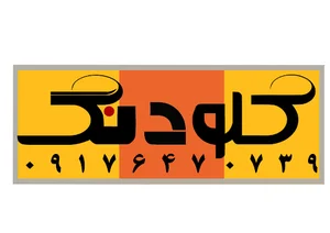 کانون آگهی و تبلیغات کلودنگ